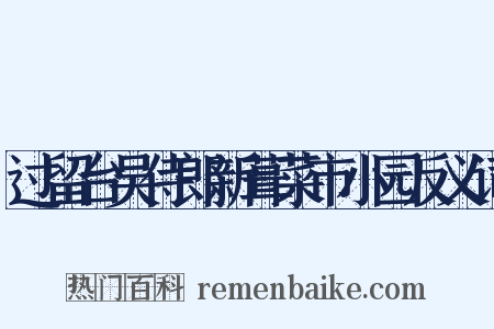 过留台吴侍郎新葺菜市小园反义词是什么意思的图片